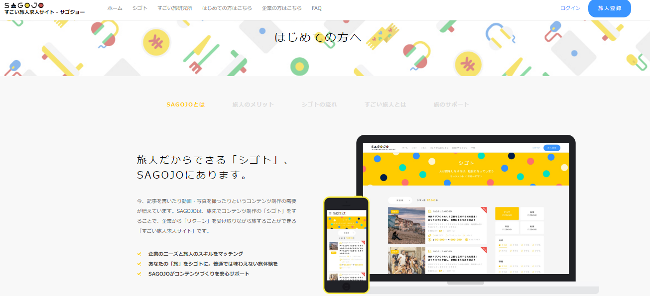 4 000人が登録する すごい旅人求人サイト ーsagojoが歩んだ軌跡と展望